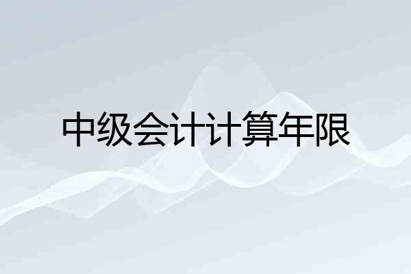 中级会计计算年限