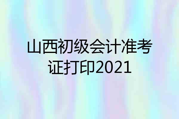 山西初级会计准考证打印2021