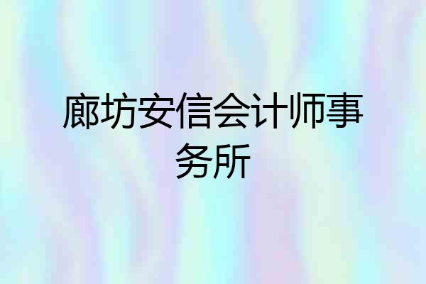 廊坊安信会计师事务所