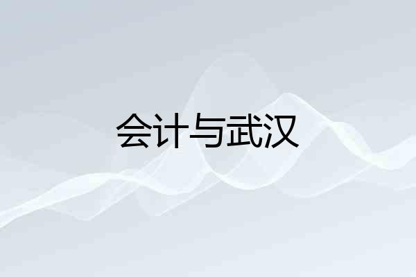 会计与武汉