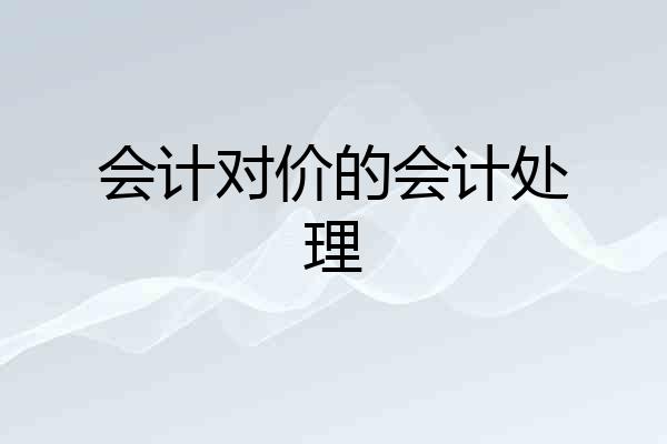 会计对价的会计处理