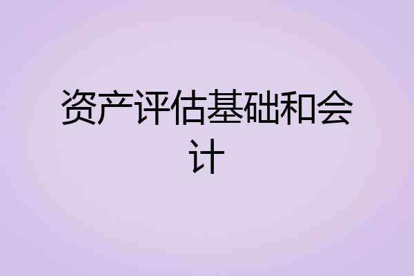 资产评估基础和会计