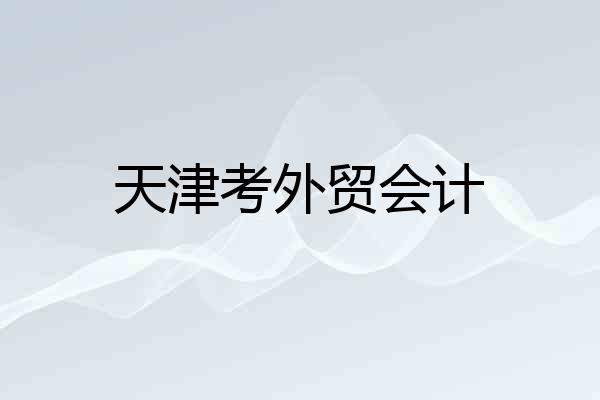 天津考外贸会计