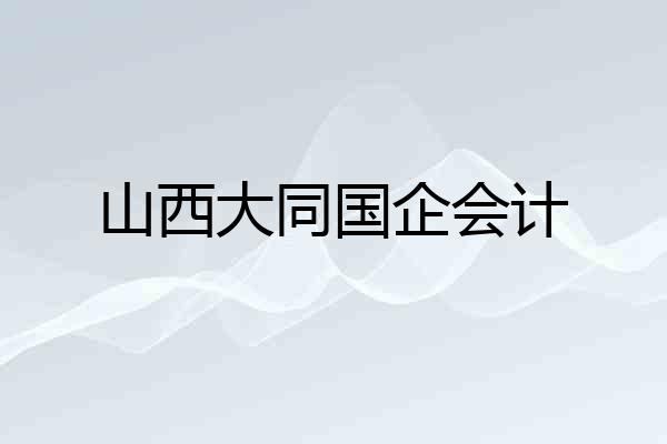 山西大同国企会计