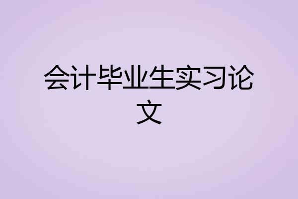 会计毕业生实习论文