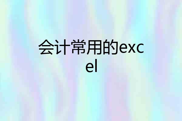 会计常用的excel