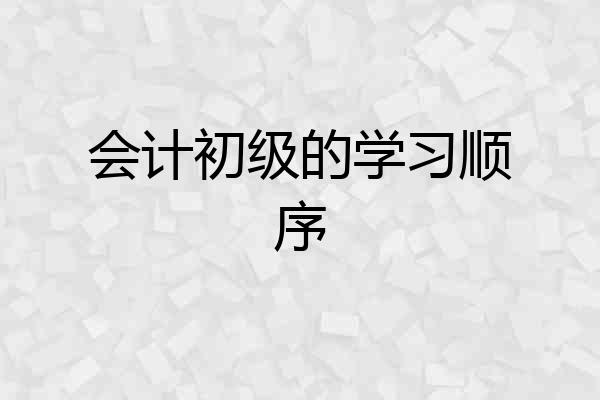 会计初级的学习顺序