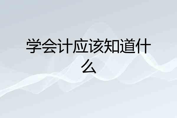 学会计应该知道什么