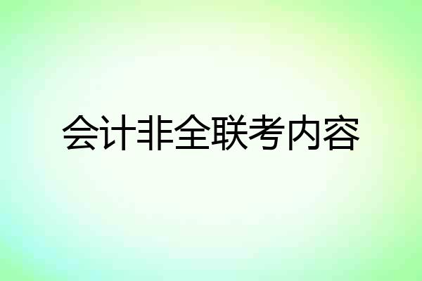 会计非全联考内容