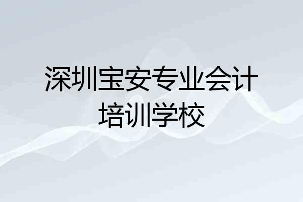 深圳宝安专业会计培训学校