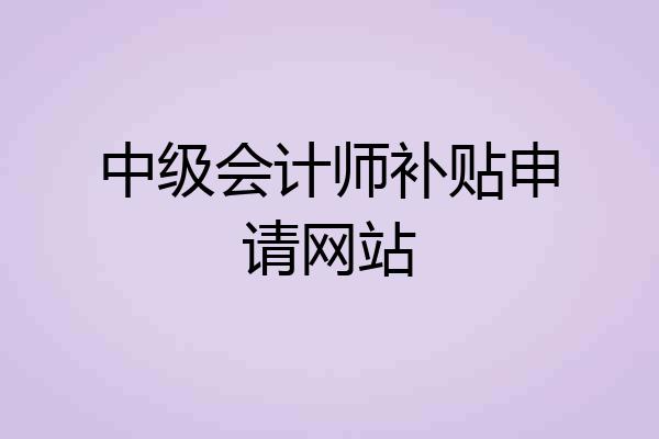 中级会计师补贴申请网站