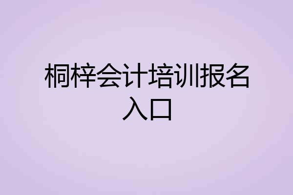桐梓会计培训报名入口