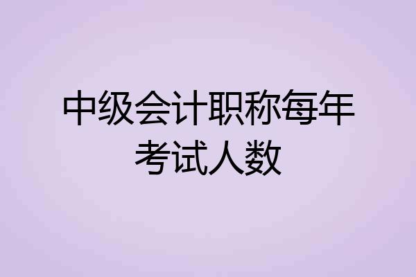 中级会计职称每年考试人数
