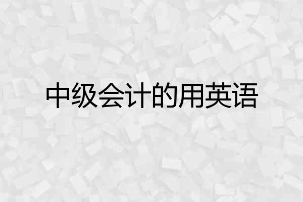 中级会计的用英语