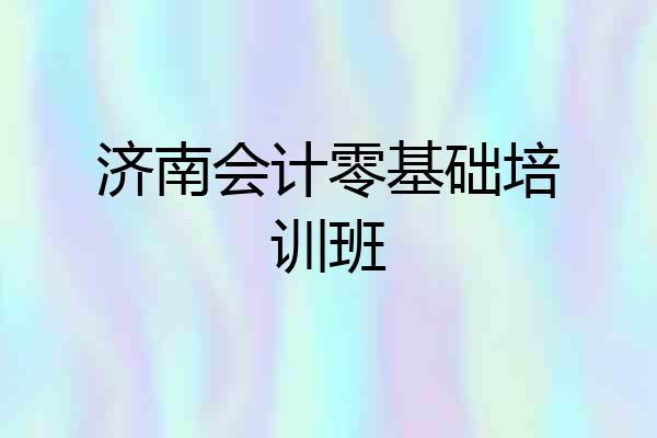 济南会计零基础培训班