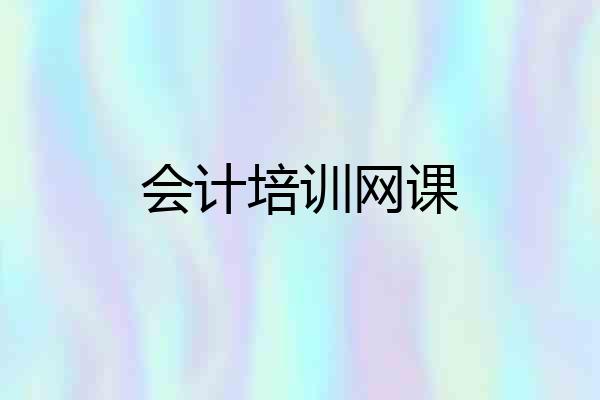 会计培训网课