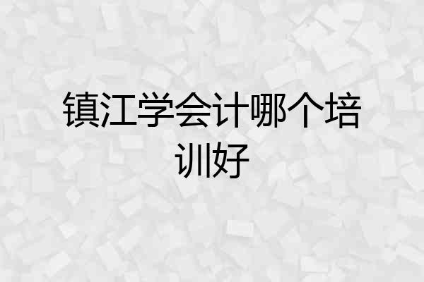 镇江学会计哪个培训好