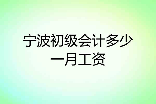 宁波初级会计多少一月工资