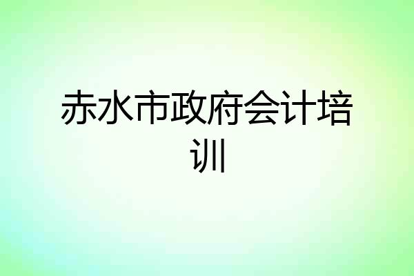 赤水市政府会计培训