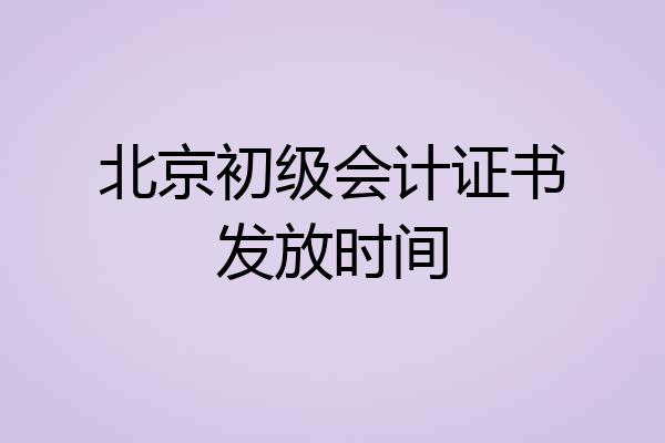 北京初级会计证书发放时间
