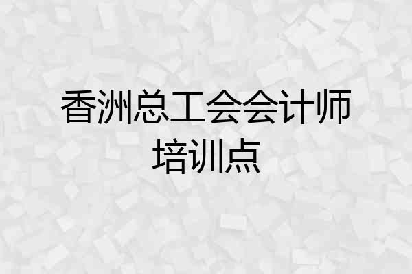 香洲总工会会计师培训点
