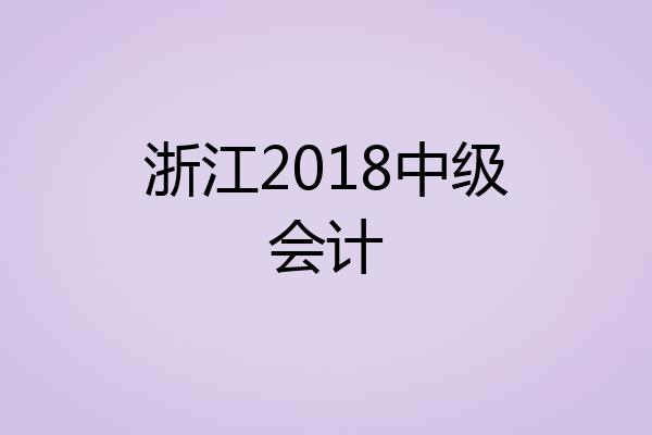 浙江2018中级会计