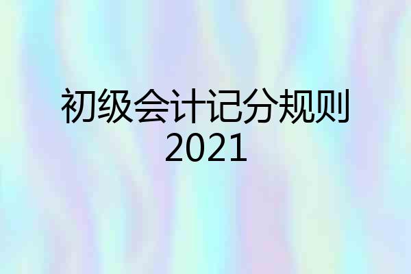 初级会计记分规则2021