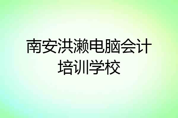 南安洪濑电脑会计培训学校
