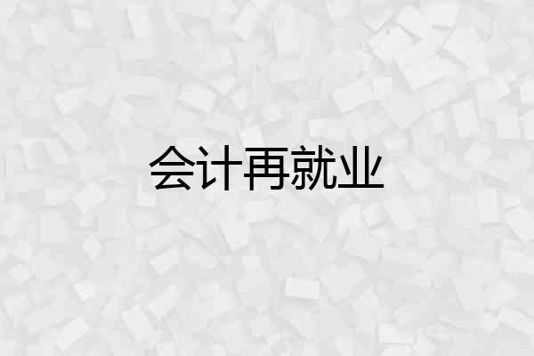 会计再就业
