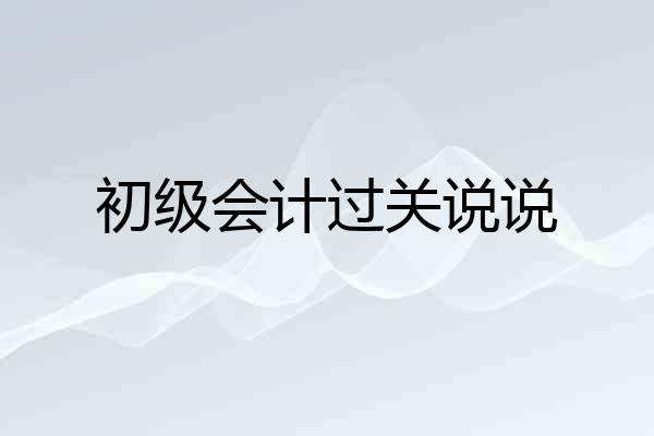 初级会计过关说说