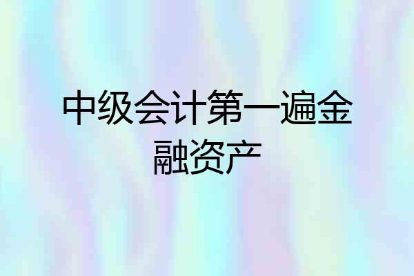 中级会计第一遍金融资产