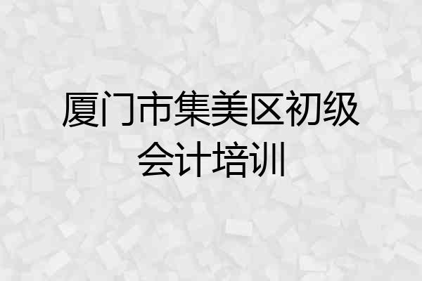 厦门市集美区初级会计培训
