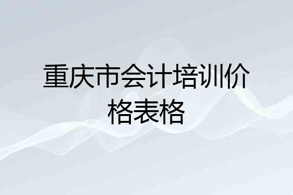 重庆市会计培训价格表格