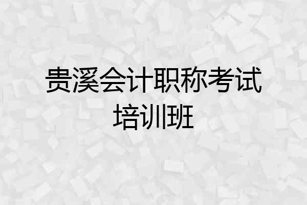 贵溪会计职称考试培训班