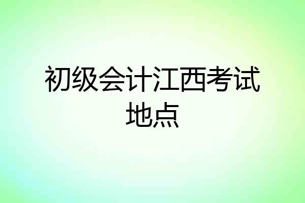 初级会计江西考试地点
