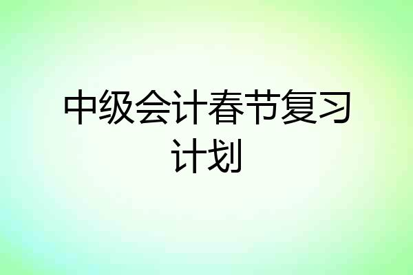 中级会计春节复习计划
