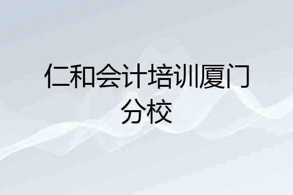 仁和会计培训厦门分校