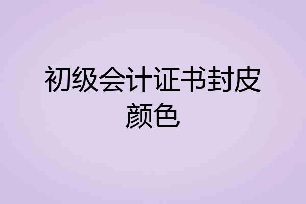 初级会计证书封皮颜色