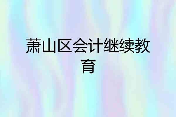 萧山区会计继续教育