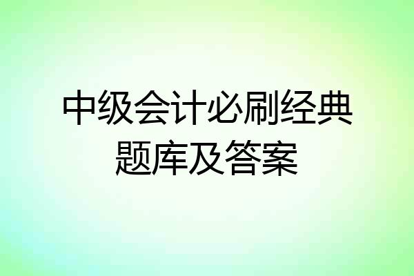 中级会计必刷经典题库及答案