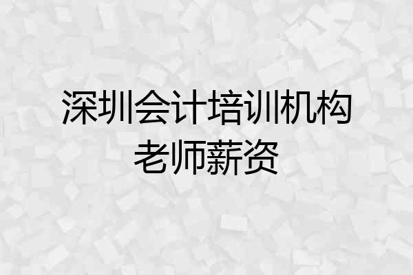 深圳会计培训机构老师薪资