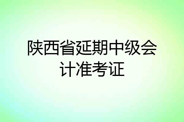陕西省延期中级会计准考证