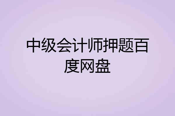 中级会计师押题百度网盘