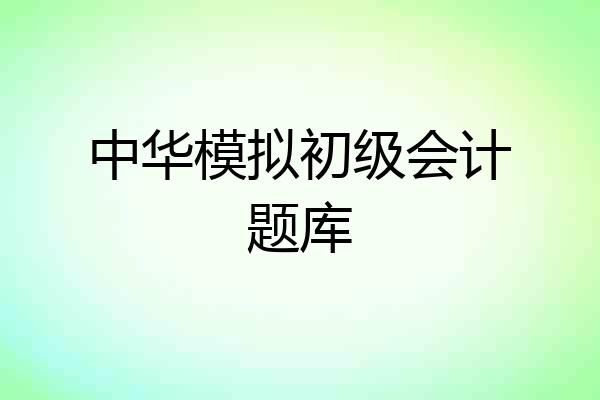 中华模拟初级会计题库