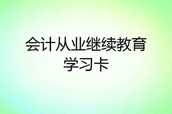 会计从业继续教育学习卡