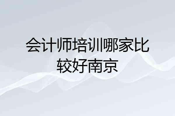 会计师培训哪家比较好南京