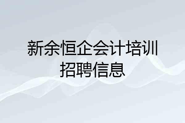 新余恒企会计培训招聘信息