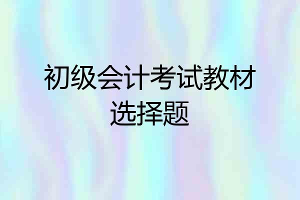 初级会计考试教材选择题