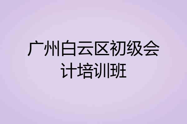 广州白云区初级会计培训班