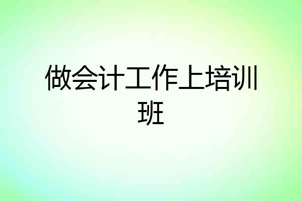 做会计工作上培训班